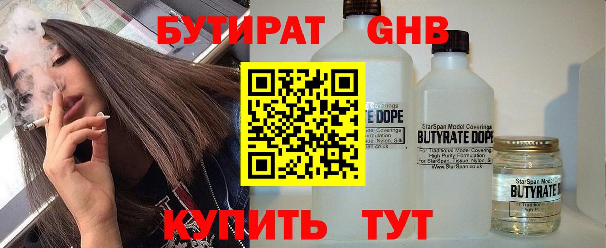 БУТИРАТ  Бутират GHB  Вход с VPN  Чехов 