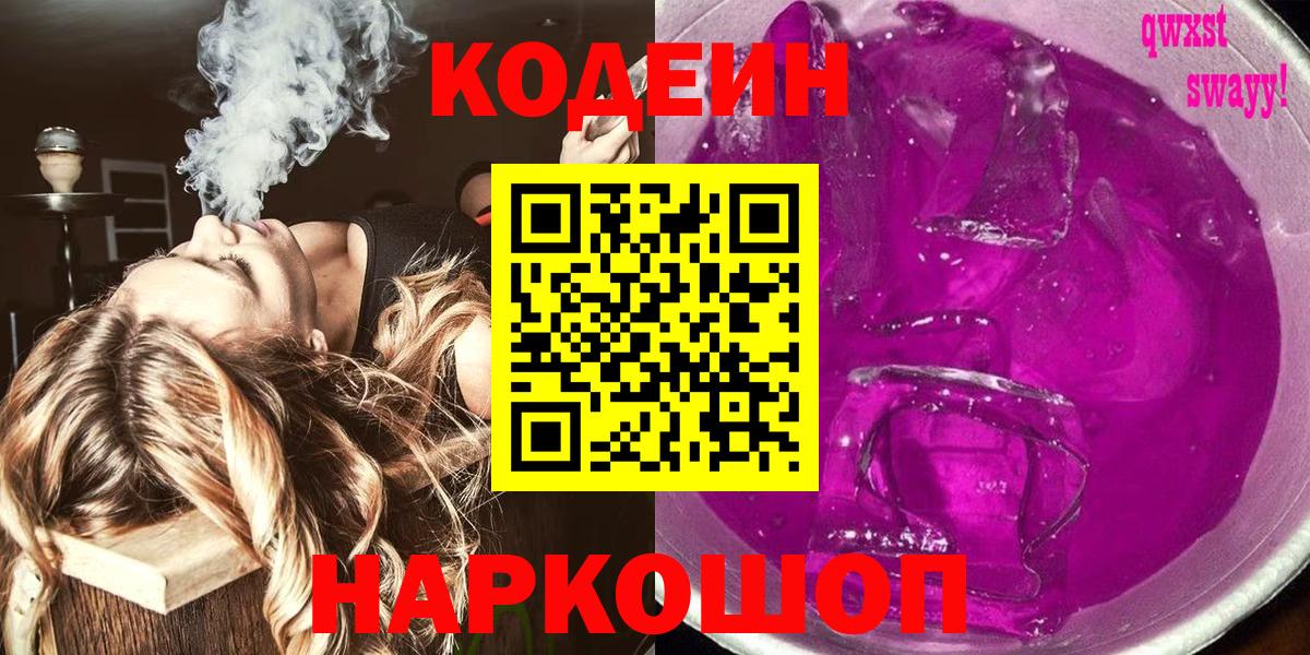 Кодеиновый сироп Lean Purple Drank Чехов